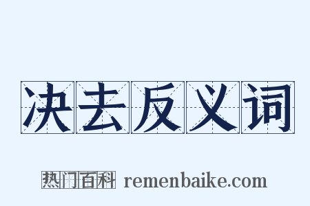 决去反义词是什么意思的图片
